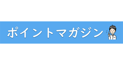 ポイントマガジン