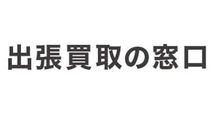 出張買取の窓口