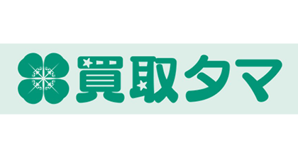 宅配買取の買取タマ