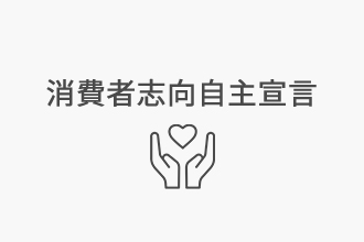 消費者志向自主宣言
