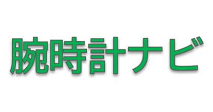 腕時計ナビ