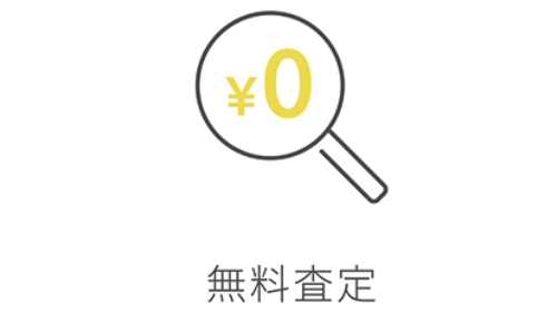 ブランドハンズは費用はかかりません