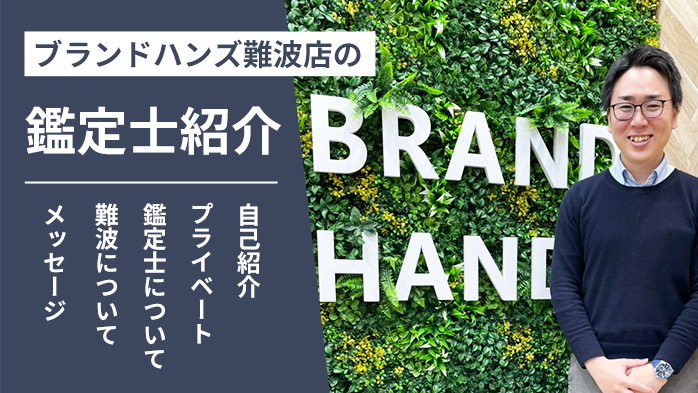 ブランドハンズ難波店の鑑定士紹介-高見
