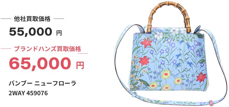 ブランド買取ブランドハンズ福島バンブー-ニューフローラ-2WAY-459076買取65000