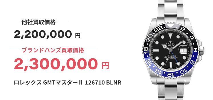 ブランド買取ブランドハンズ福島ロレックス-GMTマスターⅡ-126710-BLNR買取2300000