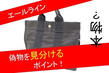 エルメスエールバッグ本物と偽物を見分ける方法