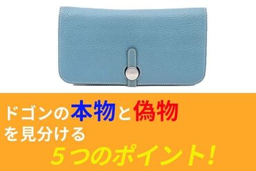 エルメスドゴン本物と偽物を見分ける方法