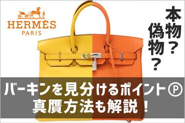 エルメスバーキン本物と偽物を見分ける方法