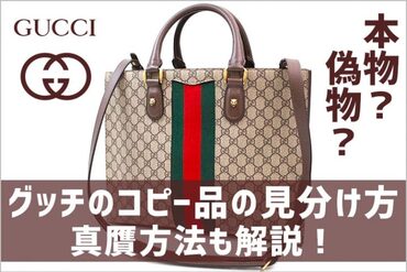グッチ本物と偽物を見分ける方法