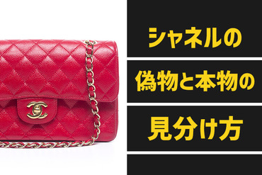 シャネル本物と偽物を見分ける方法