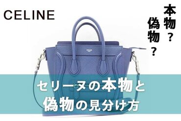 セリーヌ本物と偽物を見分ける方法