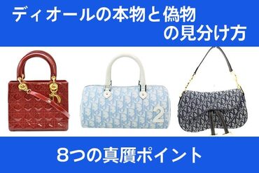 ディオール本物と偽物を見分ける方法
