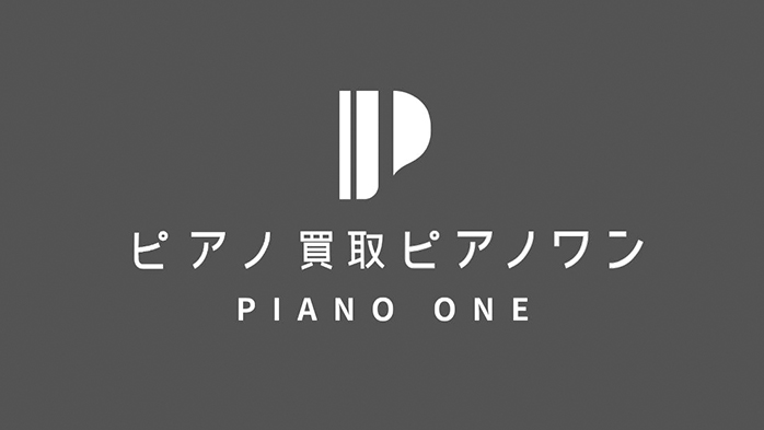 ピアノ買取ピアノワン