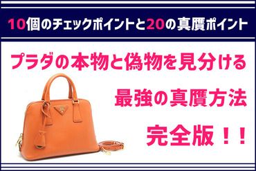 プラダ本物と偽物を見分ける方法