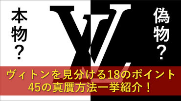 ルイヴィトンの本物と偽物を見分ける18のポイント&45の真贋方法2 (1)