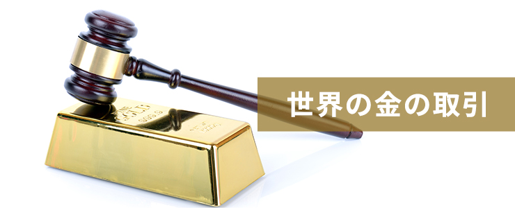 世界の金の取引_金の競りと延べ棒