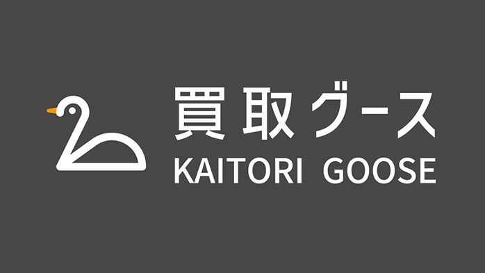 買取グース