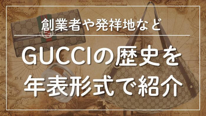 GUCCIの歴史を年表形式で紹介