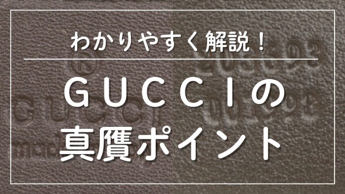 GUCCIの真贋ポイント