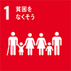 SDGs01貧困をなくそう