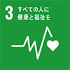 SDGs03すべての人に健康と福祉を