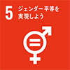 SDGs05ジェンダー平等を実現しよう