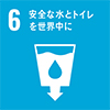 SDGs06安全な水とトイレを世界中に