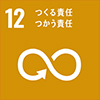 SDGs12つくる責任使う責任
