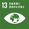 SDGs13気象変動に具体的な対策を
