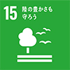 SDGs15緑の豊かさも守ろう
