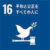 SDGs16平和と公平をすべての人に