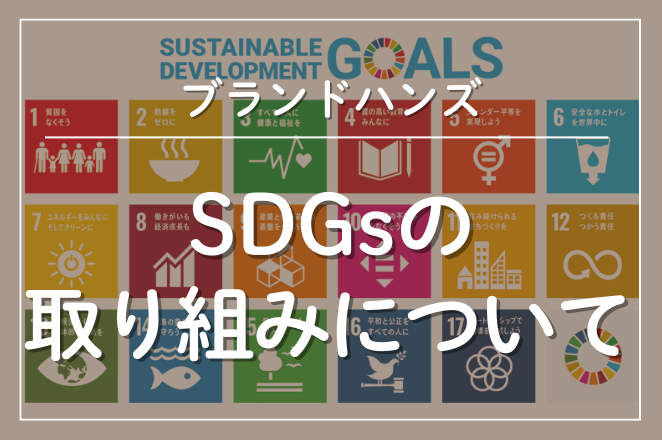 SDGｓの取り組みについて