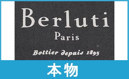 ベルルッティ付属品のプリント