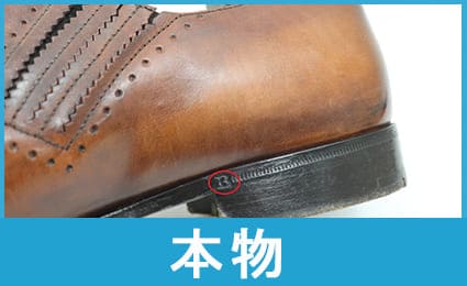 ベルルッティ靴ソールのB刻印