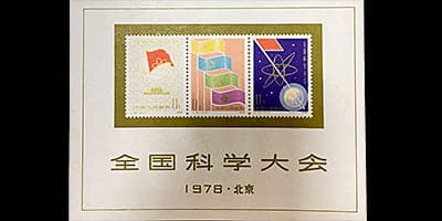 中国切手全国科学大会組合せ