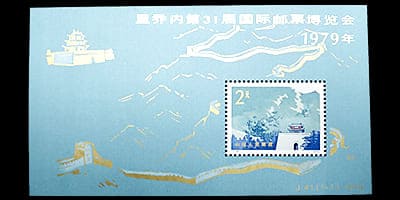 中国切手31回リチオーネ国際切手展加刷小型シート