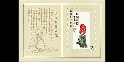 中国切手斉白石作品選小型シート