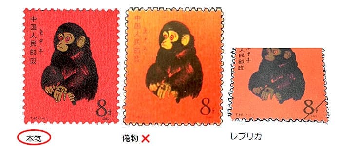 中国切手本物と偽物