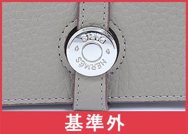 エルメスドゴン金具刻印の向き