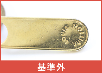 ルイヴィトンファスナー金具偽物
