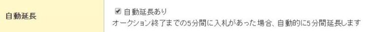 自動延長設定