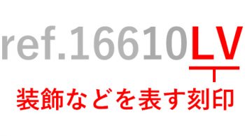 ロレックスリファレンスの見方4