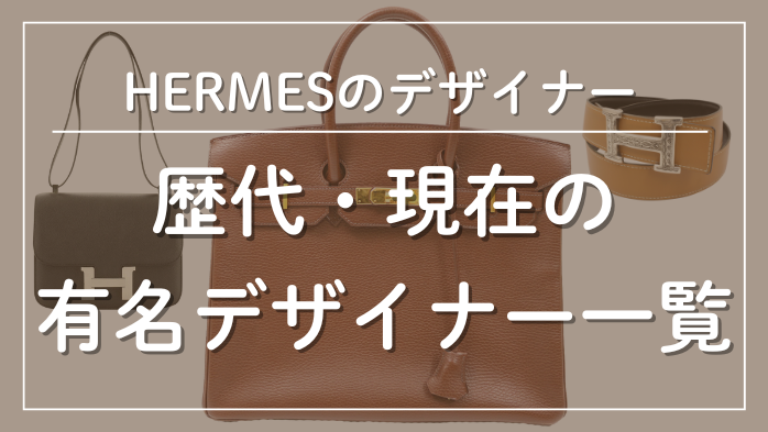 エルメスの歴代・現在の有名デザイナー一覧