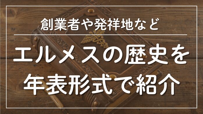 エルメスの歴史創業者や発祥地など年表形式で紹介