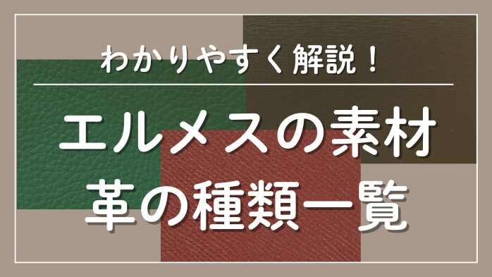 エルメスの素材・革の種類一覧