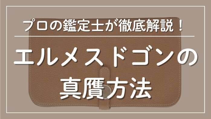 エルメスドゴンの真贋方法