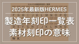 エルメス製造年刻印一覧表と素材刻印の意味