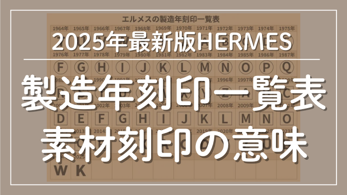 エルメス製造年刻印一覧表と素材刻印の意味