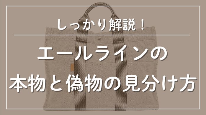 エールラインの本物と偽物の見分け方