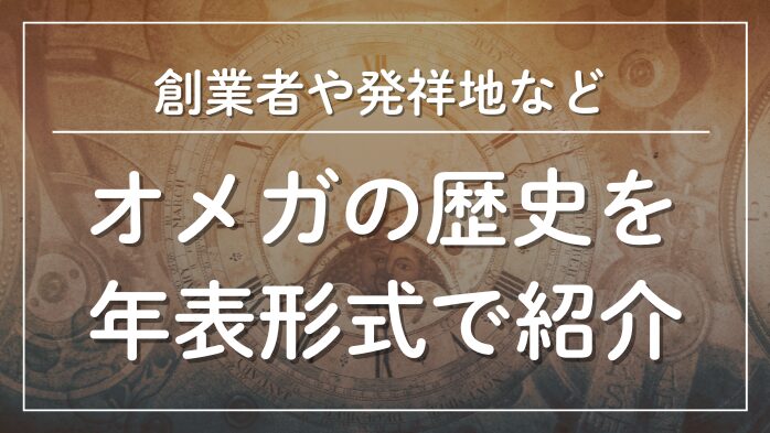 オメガの歴史を年表形式で紹介